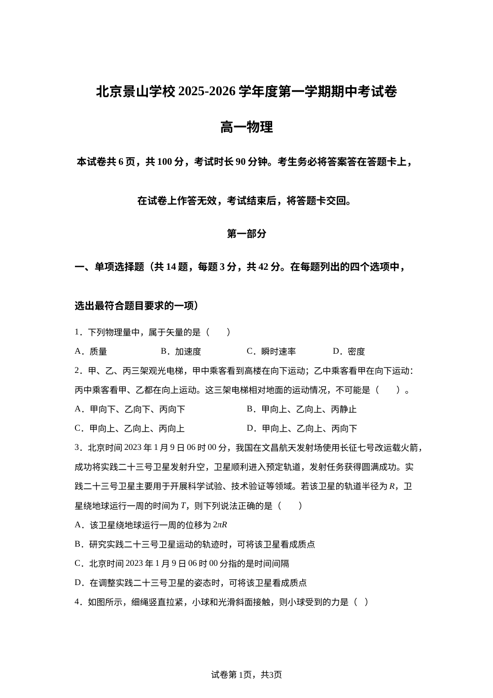 北京景山学校2025-2026学年高一上学期期中考试物理试卷 第1页预览