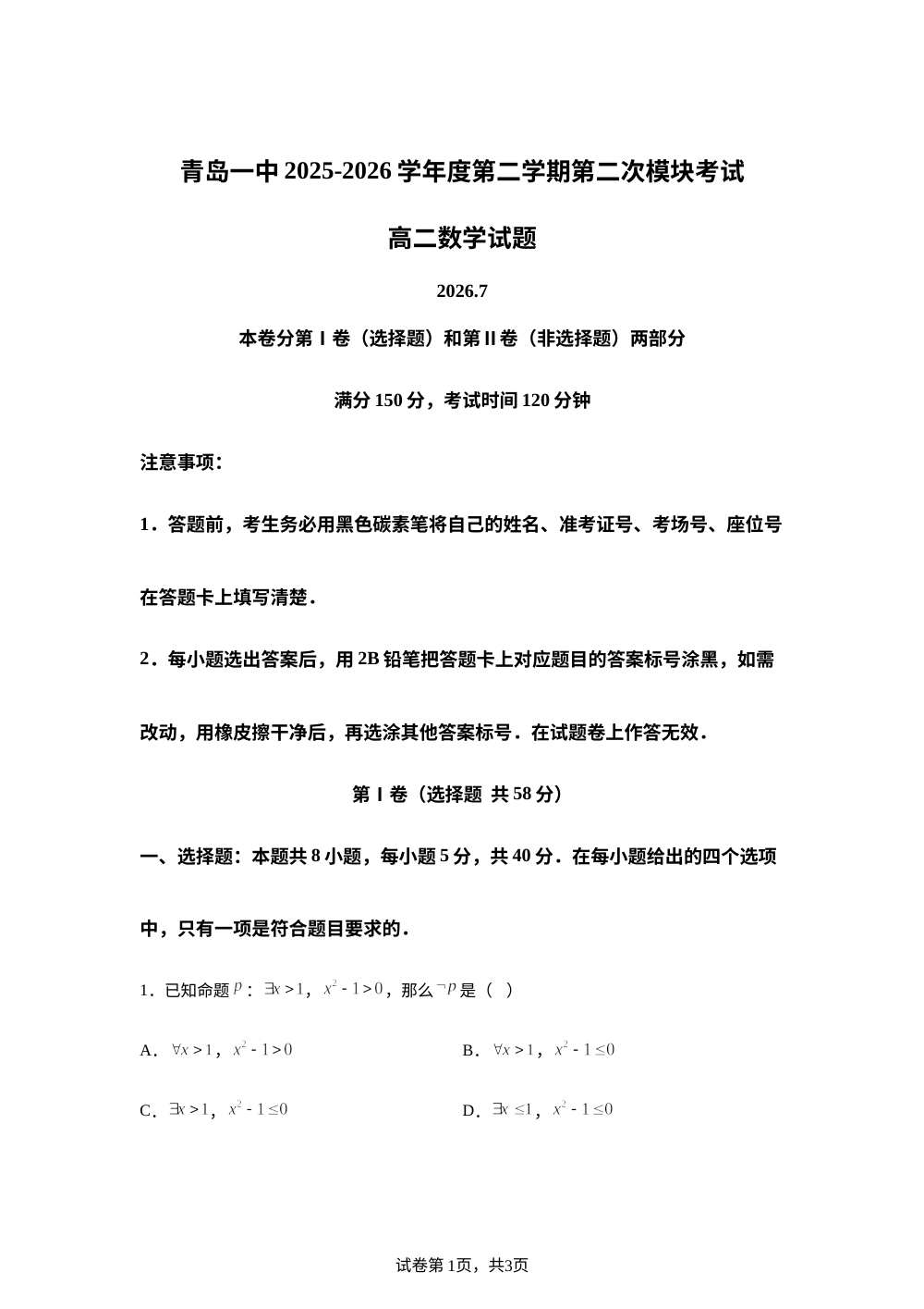 山东省青岛第一中学2025-2026学年第二学期第二次模块考试高二数学试题 第1页预览
