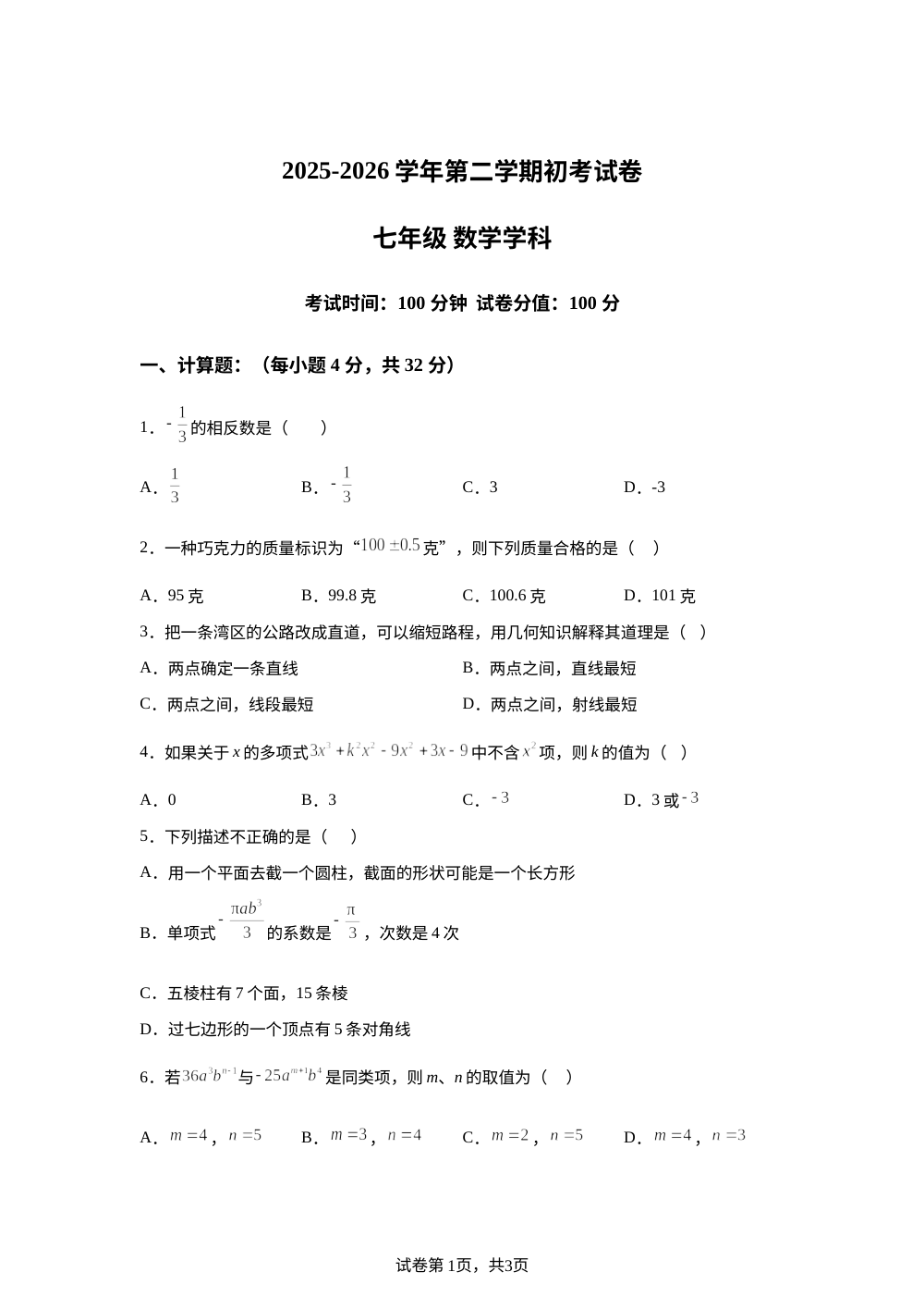 河北省石家庄市长安区河北师范大学附属中学2025-2026学年第二学期七年级数学开学初考试卷 第1页预览