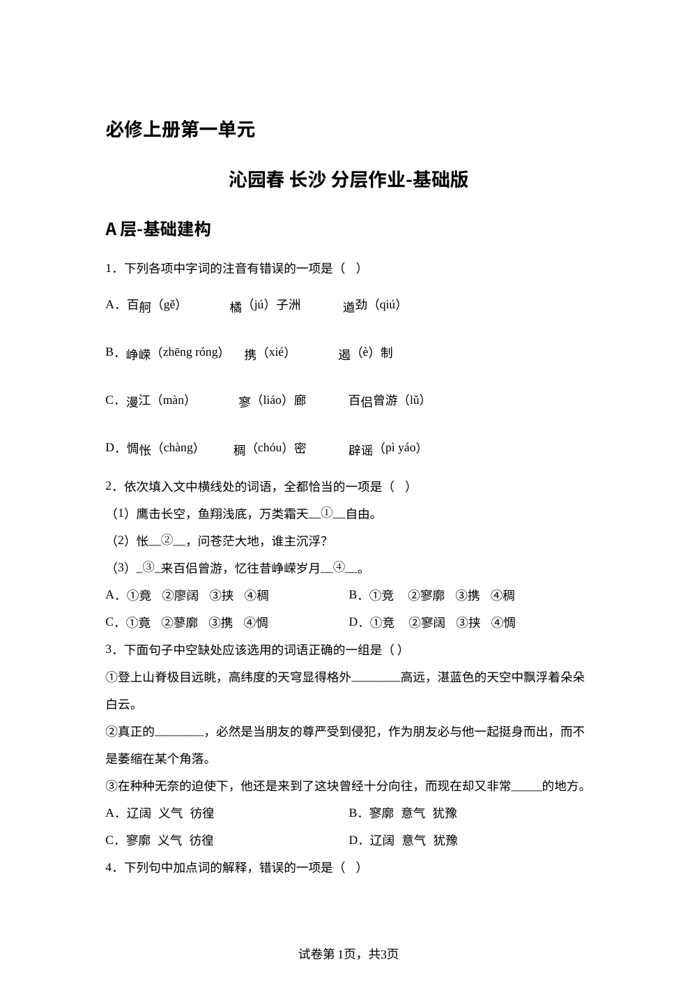 必修上册第一单元 沁园春 长沙 分层作业-基础版 第1页预览