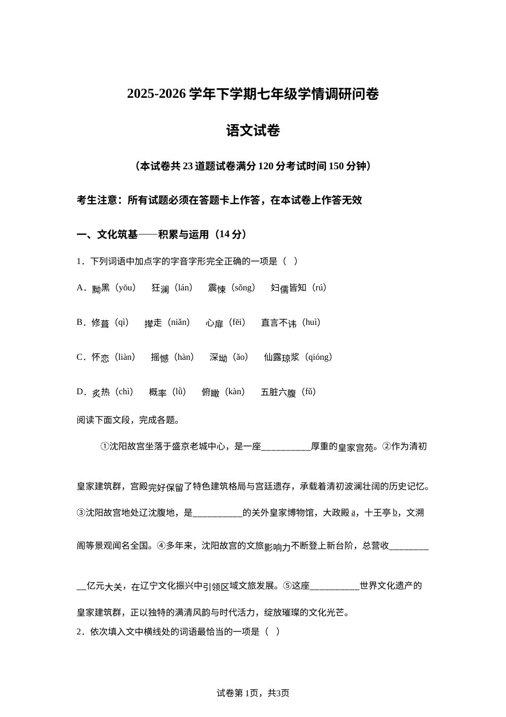 辽宁省沈阳市和平区2025-2026学年七年级下学期期末语文试卷 第1页预览
