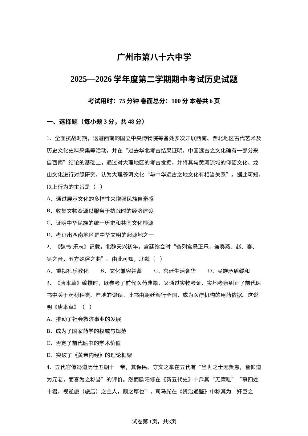 广东广州市第八十六中学2025-2026学年高二下学期期中考试历史试题 第1页预览