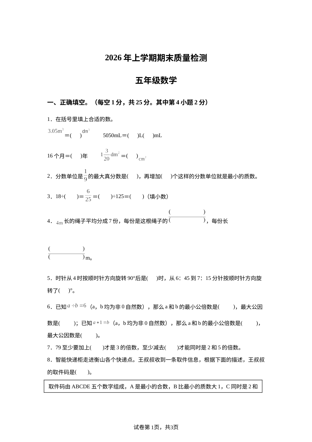 湖南衡阳市衡山县2025-2026学年人教版五年级下学期7月期末数学试题 第1页预览