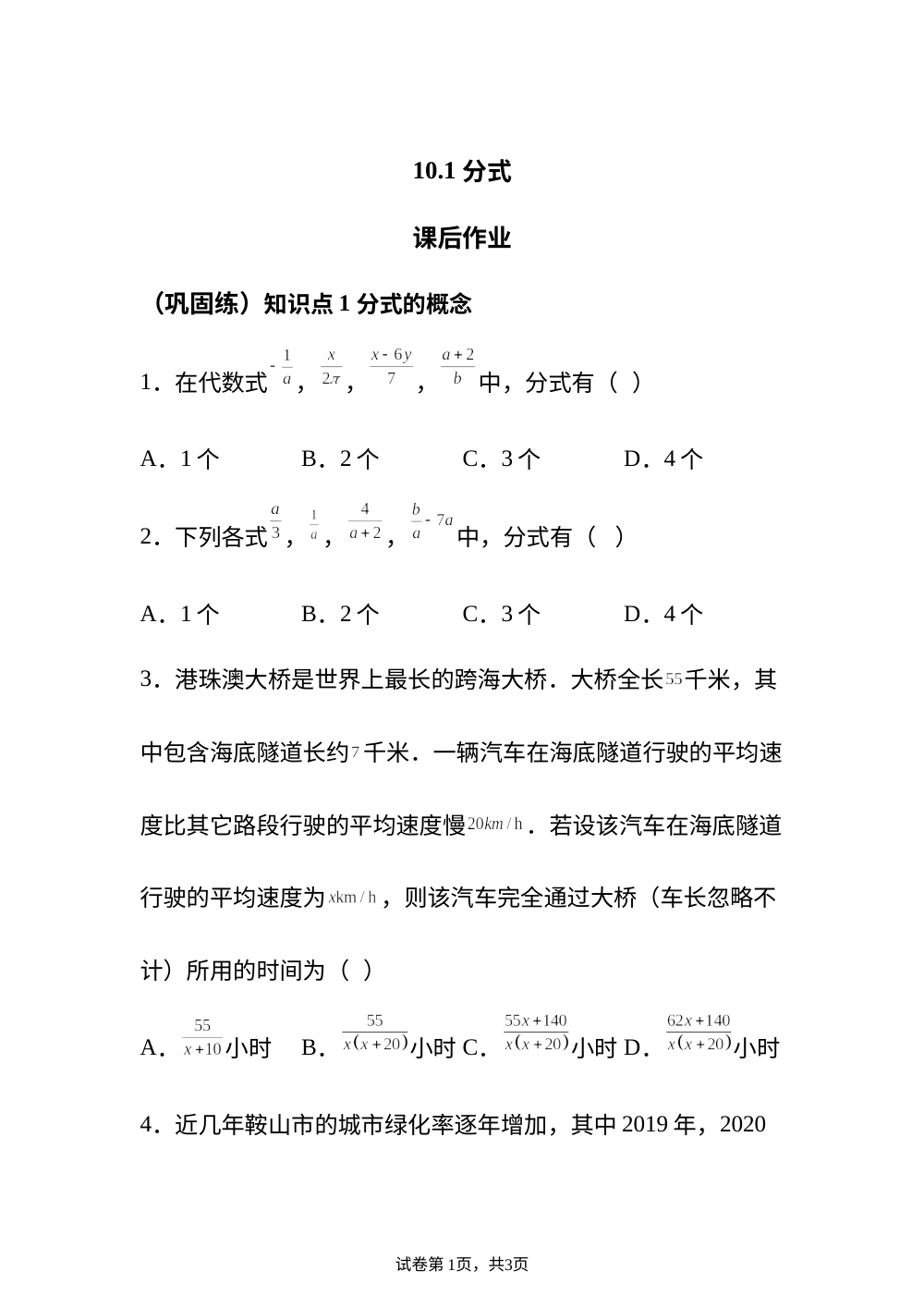 10.1 分式 课后作业 （巩固练） 第1页预览