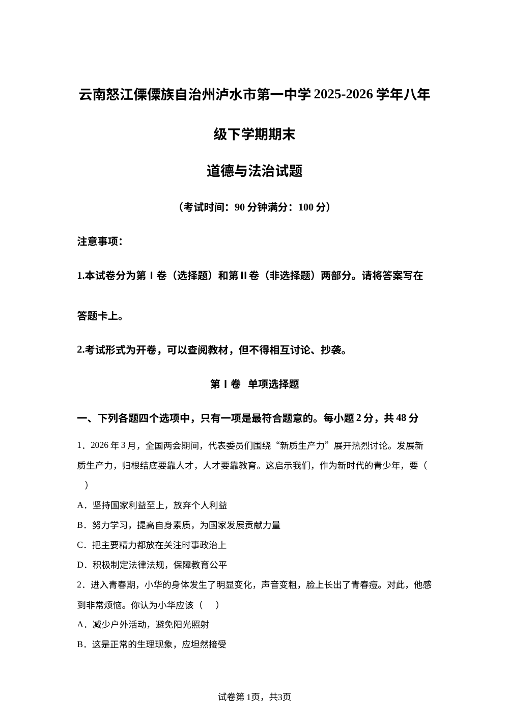 云南怒江傈僳族自治州泸水市第一中学2025-2026学年八年级下学期期末道德与法治试题 第1页预览