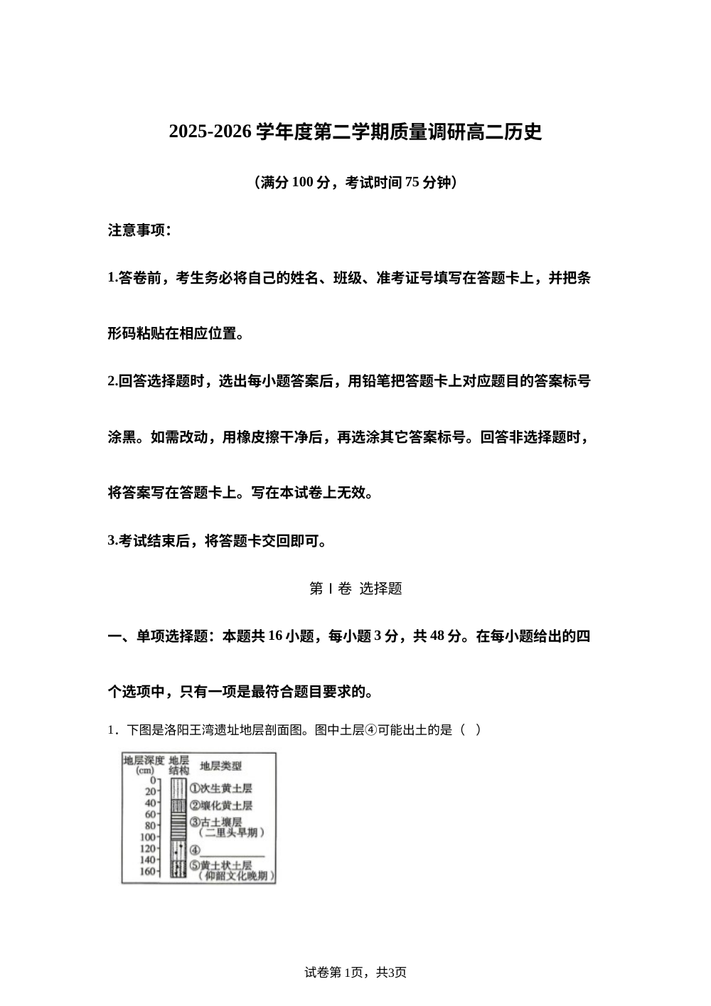 河北唐山市玉田县2025-2026学年高二下学期期末质量调研历史试题 第1页预览