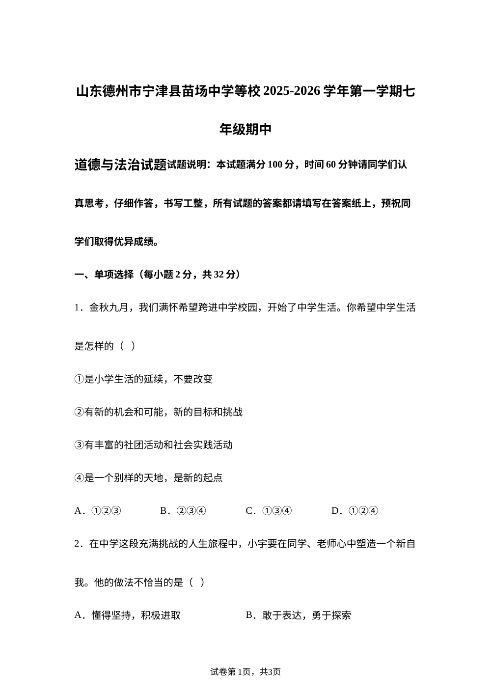 山东德州市宁津县苗场中学等校 2025-2026学年第一学期七年级期中道德与法治试题 第1页预览
