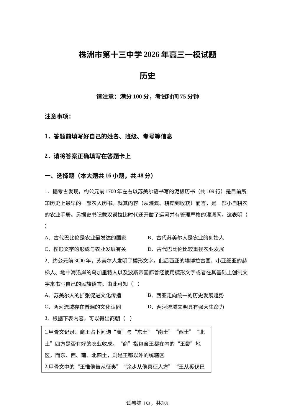 2026届湖南株洲市第十三中学高三下学期一模历史试题 第1页预览