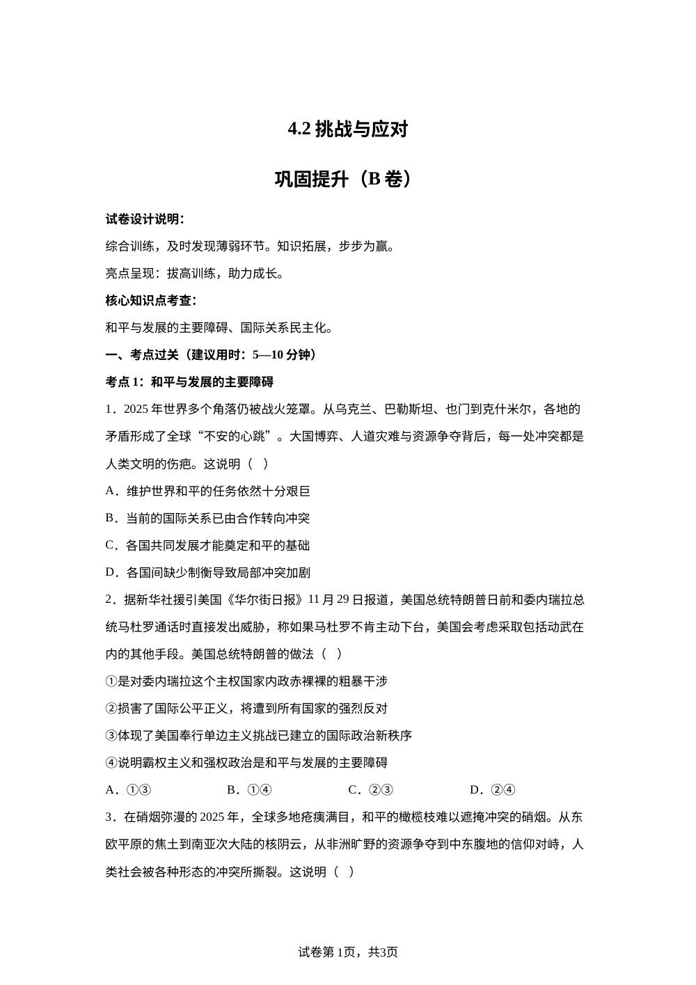 4.2挑战与应对 巩固提升（B卷） 第1页预览