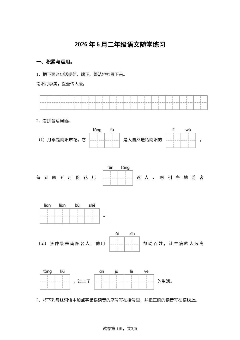 河南省南阳市宛城区2025-2026学年统编版二年级下学期语文随堂练习 第1页预览