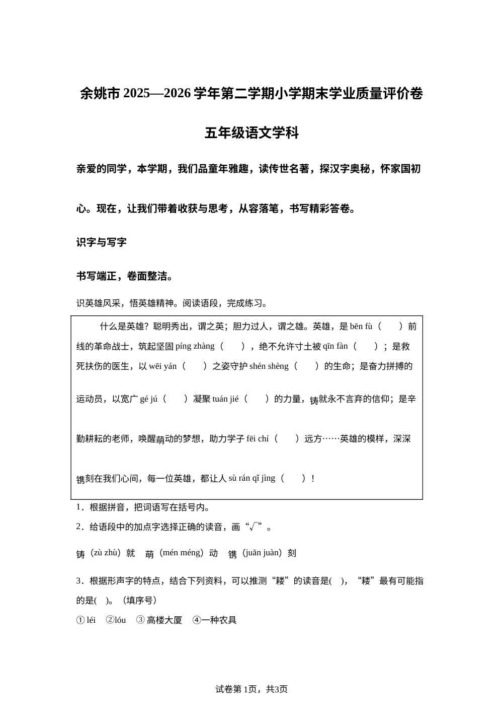 浙江省宁波市余姚市2025-2026学年统编版2016第二学期期末学业质量评价卷五年级语文 第1页预览