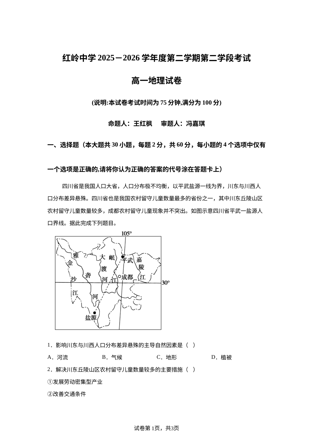 广东省深圳市福田区红岭中学2025-2026学年下学期高一第二学段考试地理试题 第1页预览