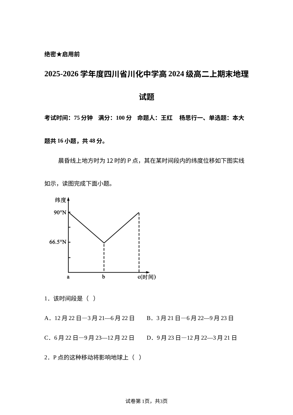 四川省成都市川化中学2025-2026学年度高二上学期期末地理试题 第1页预览