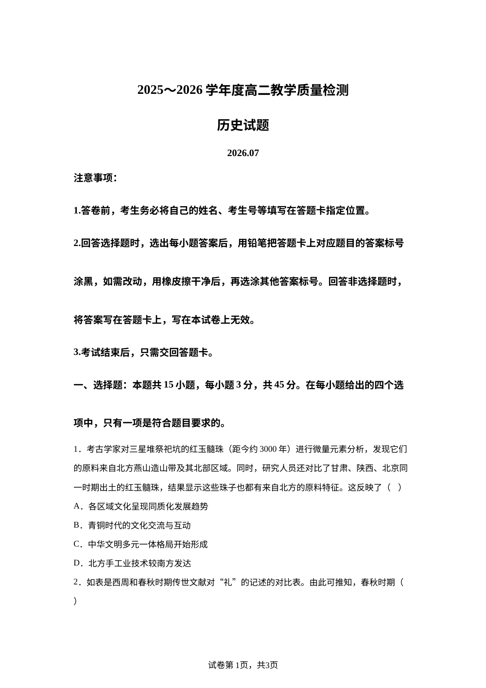 山东枣庄市2025-2026学年高二下学期期末教学质量检测历史试题 第1页预览