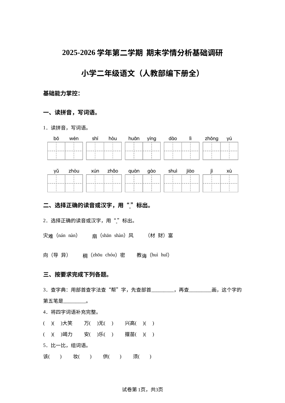 河北省唐山市遵化市2025-2026学年统编版第二学期二年级语文学情分析基础调研 第1页预览