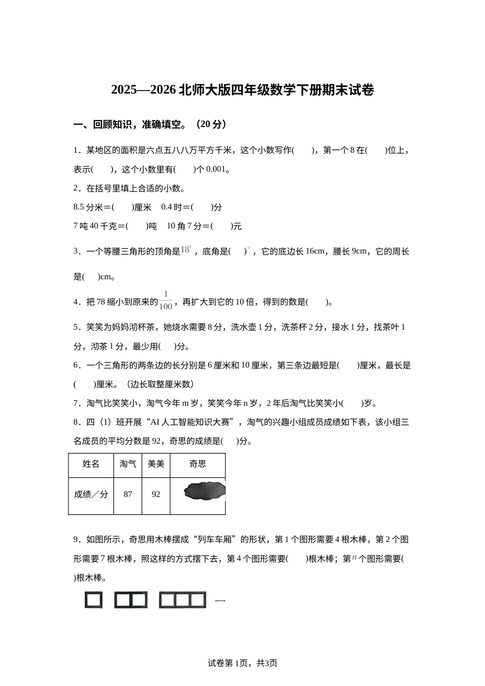辽宁沈阳市新民市2025-2026学年北师大版四年级下学期数学期末试卷 第1页预览