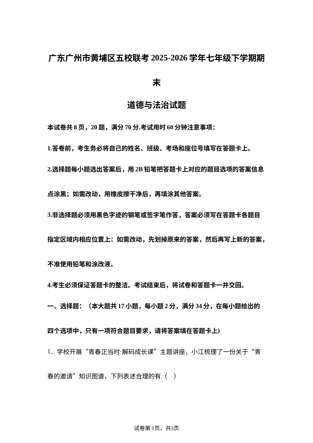 广东广州市黄埔区五校联考2025-2026学年七年级下学期期末道德与法治试题 第1页预览