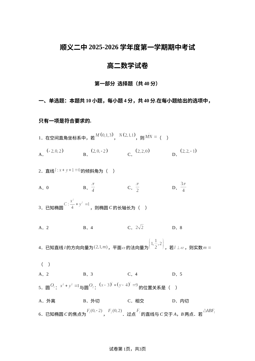 北京市顺义区第二中学2025-2026学年高二上学期期中数学试题 第1页预览