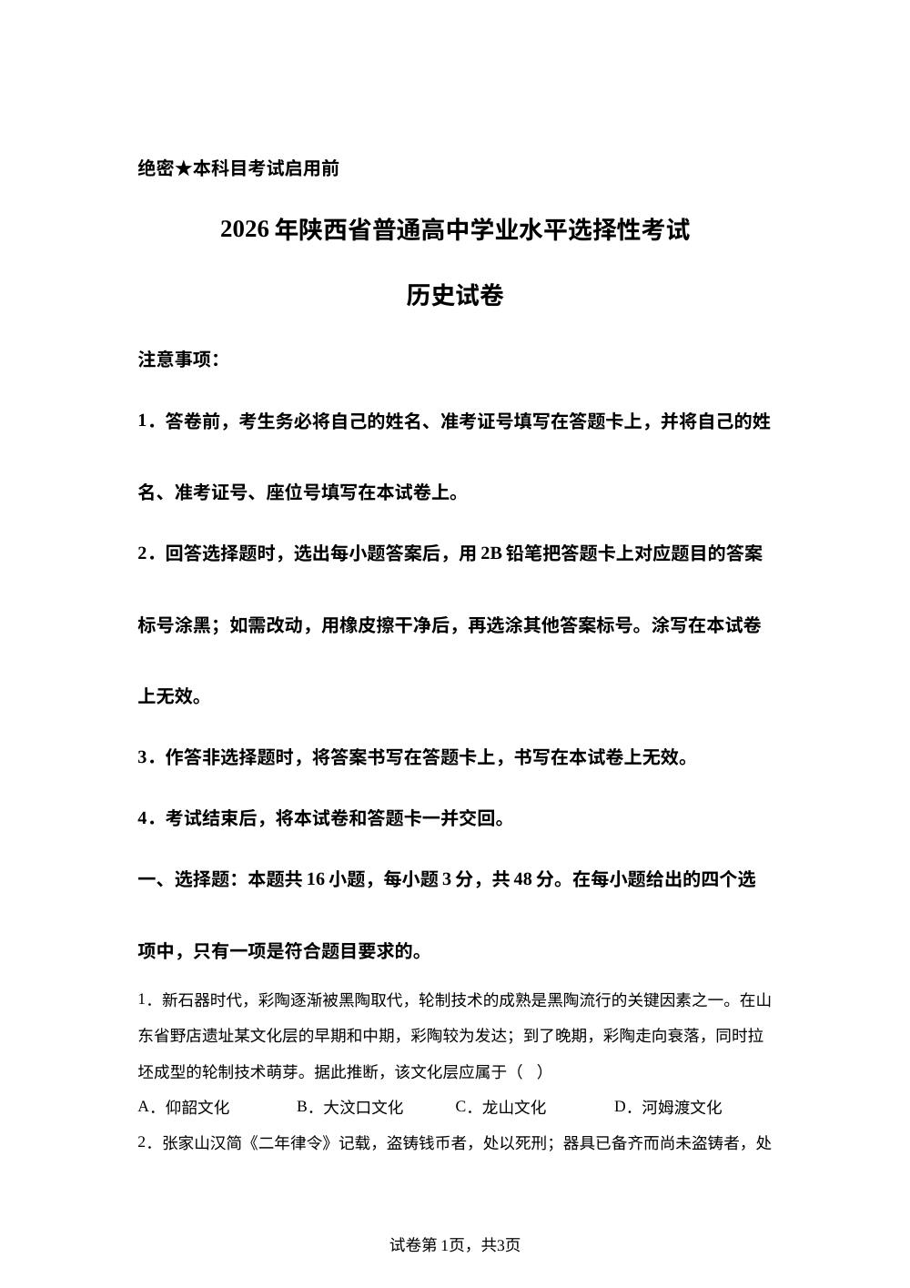2026年陕甘青宁高考历史真题 第1页预览