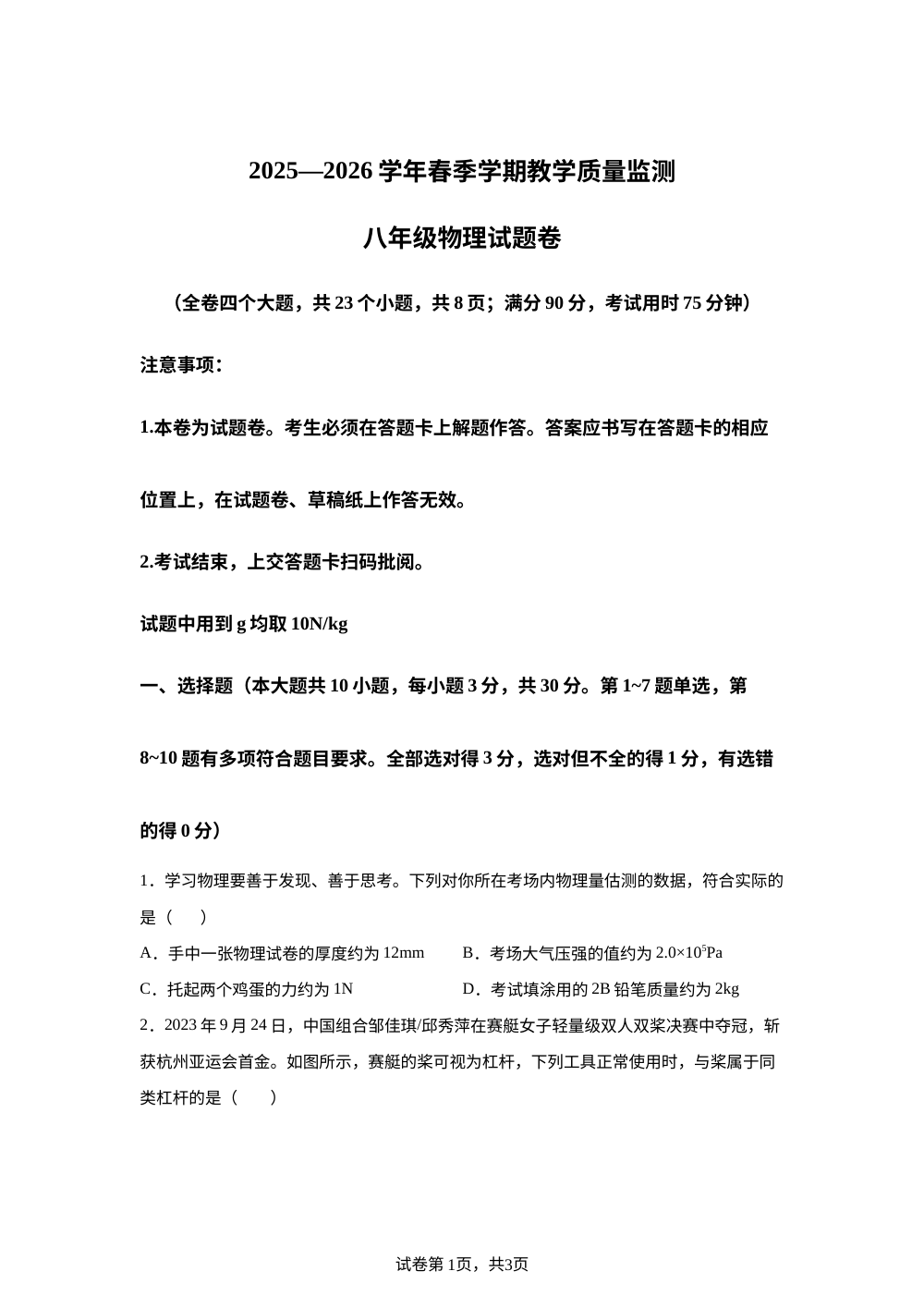 云南曲靖市会泽县2025-2026学年下学期期末检测八年级物理 第1页预览