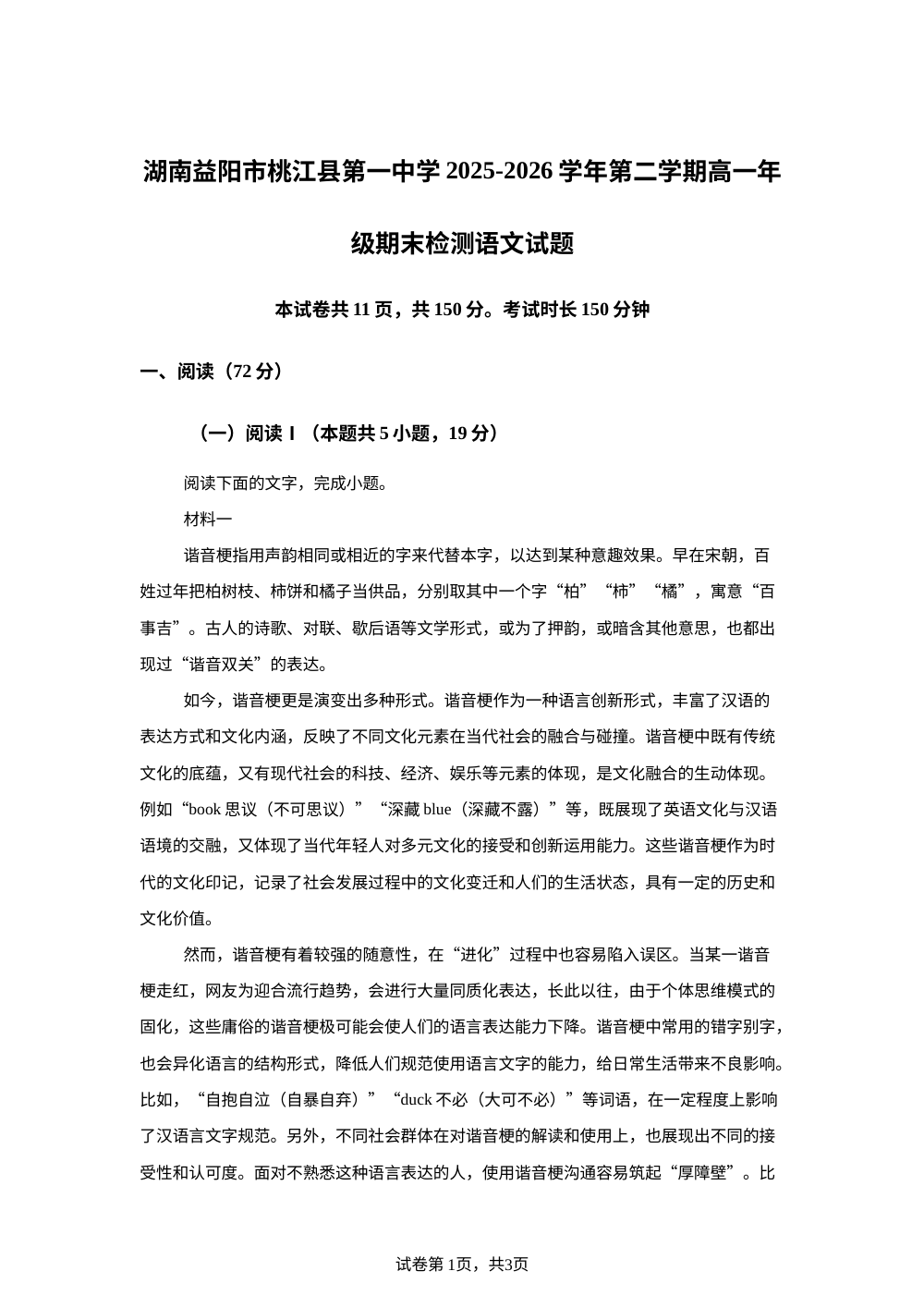 湖南益阳市桃江县第一中学2025-2026学年第二学期高一年级期末检测语文试题 第1页预览