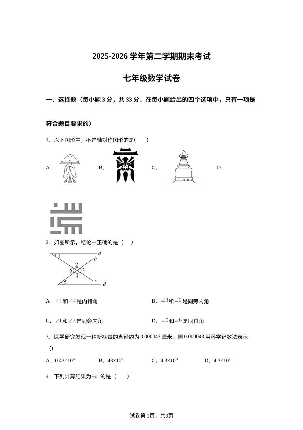 甘肃兰州市新区教育片区联考2025-2026学年七年级下学期7月期末数学试卷 第1页预览