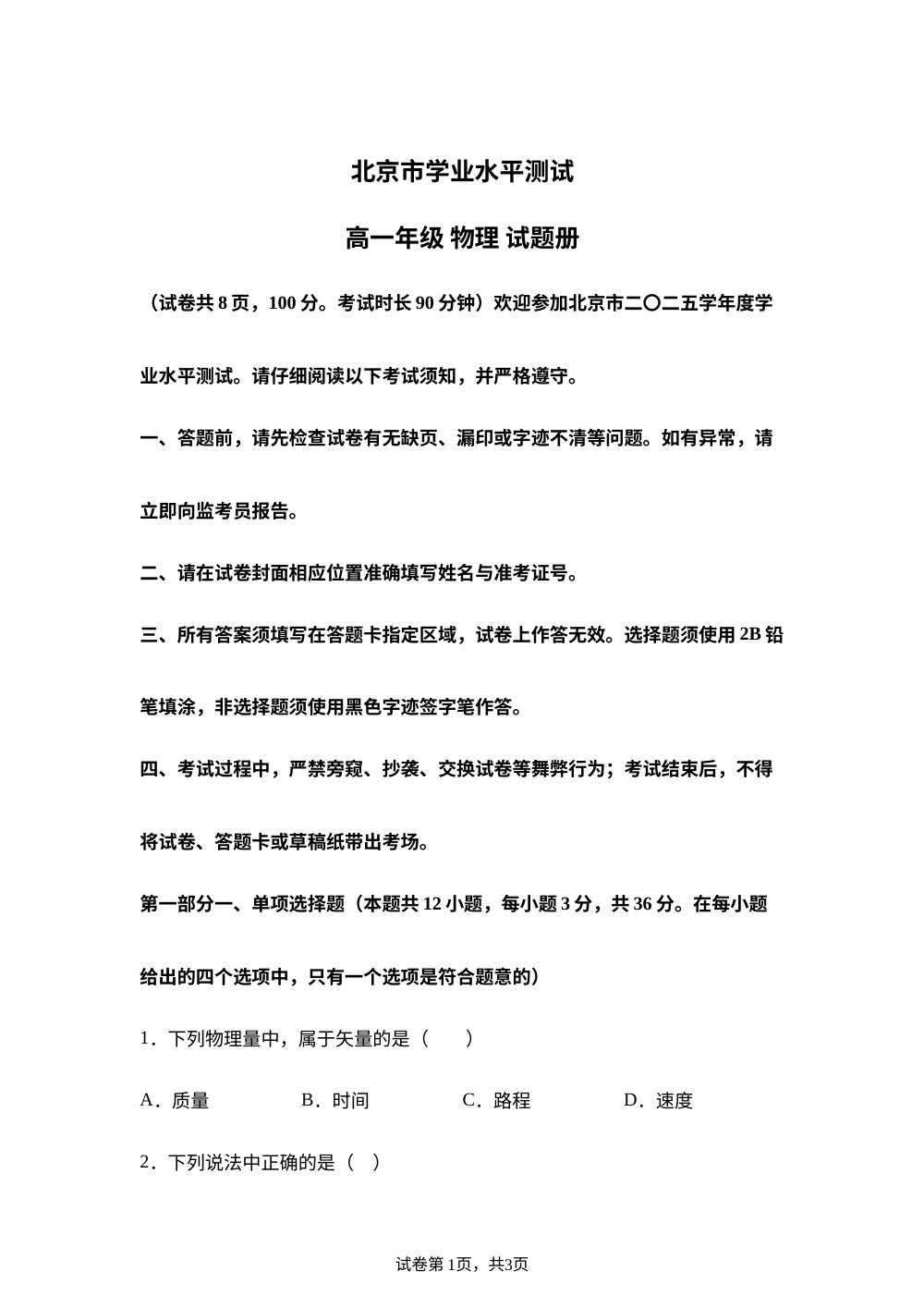 北京市2025-2026学年上学期学业水平测试高一年级物理试题册 第1页预览