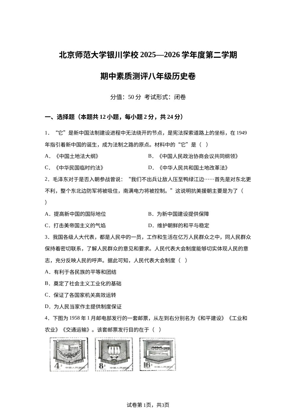 北京师范大学银川学校2025-2026学年八年级下学期期中素质测评历史试题 第1页预览