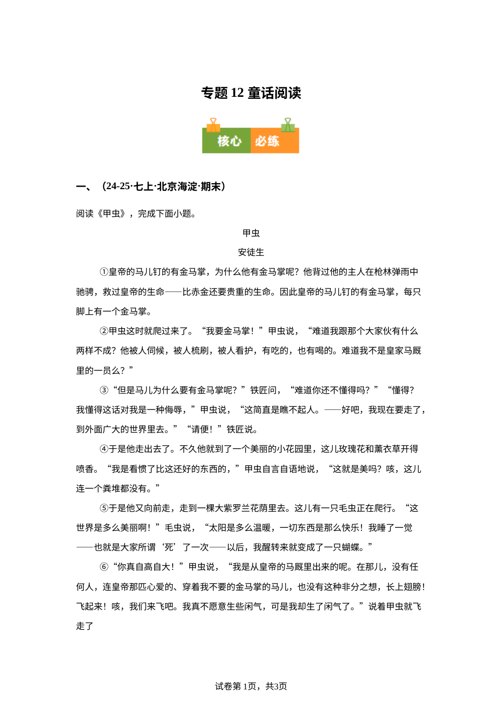 专题12 童话阅读（期末真题汇编，北京专用）七年级语文上学期 第1页预览
