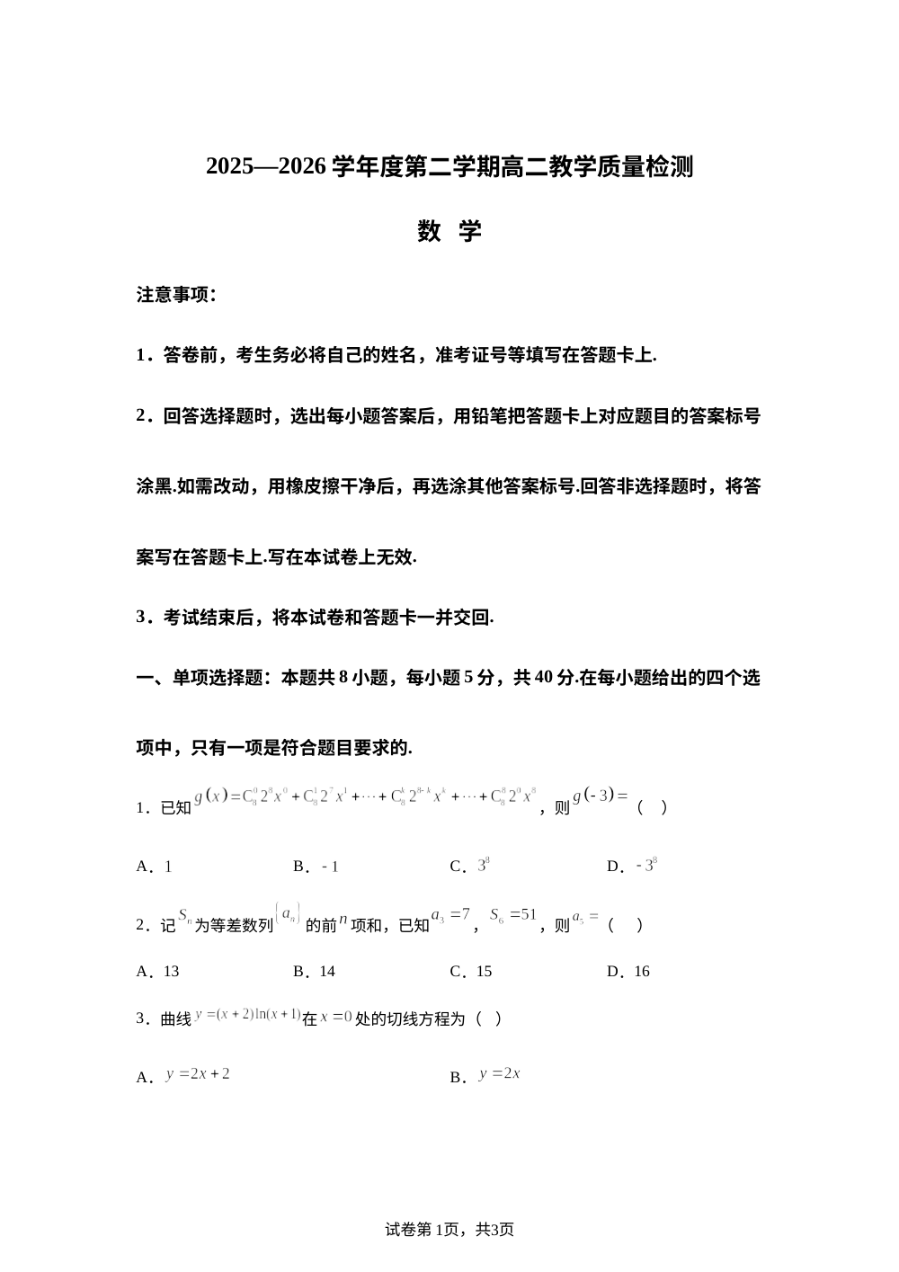 山东淄博实验中学2025-2026学年第二学期高二教学质量检测数学试题 第1页预览