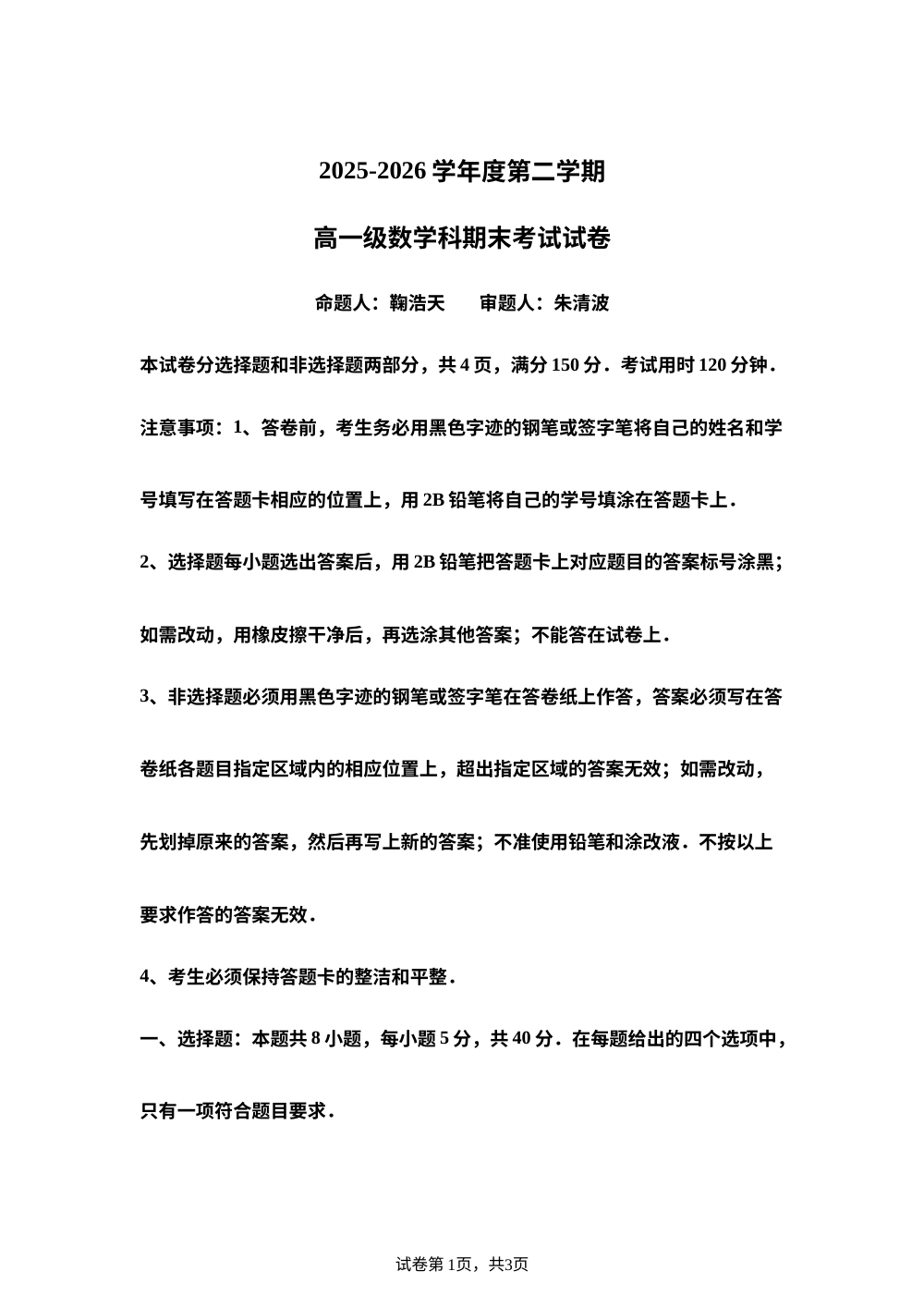 广东广州市执信中学2025-2026学年第二学期高一数学期末考试试卷 第1页预览