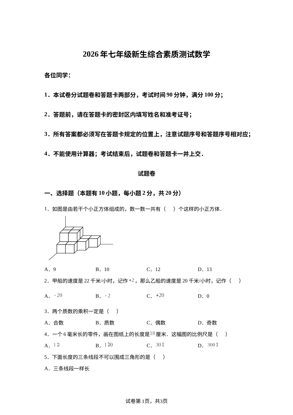 浙江省杭州市上城区2026-2027学年第一学期七年级数学综合素质测试卷 第1页预览
