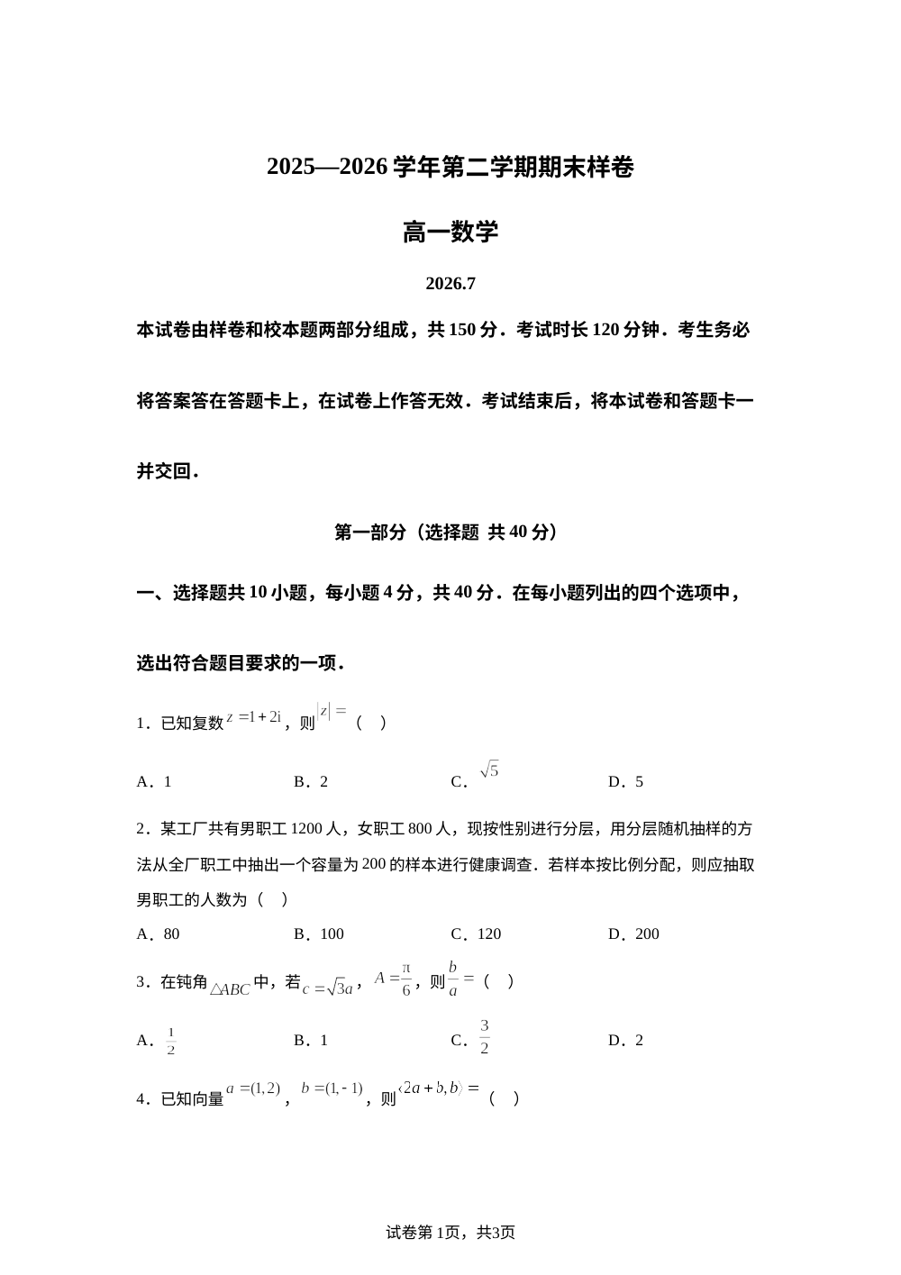 北京市东城区2025-2026学年第二学期期末样卷高一数学试题 第1页预览