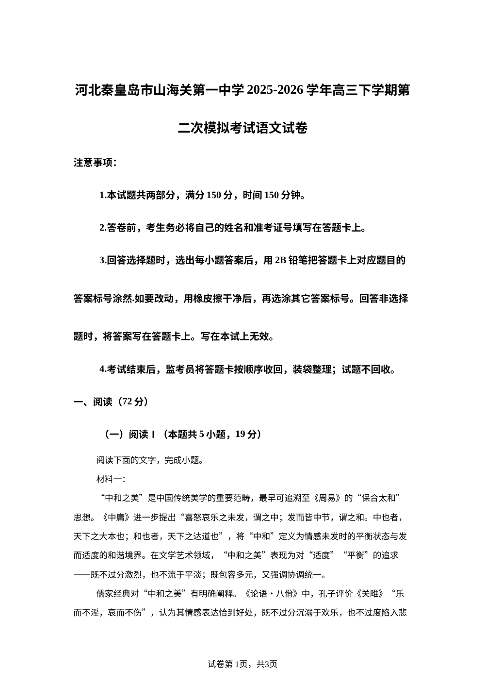 河北秦皇岛市山海关第一中学2025-2026学年高三下学期第二次模拟考试语文试卷 第1页预览