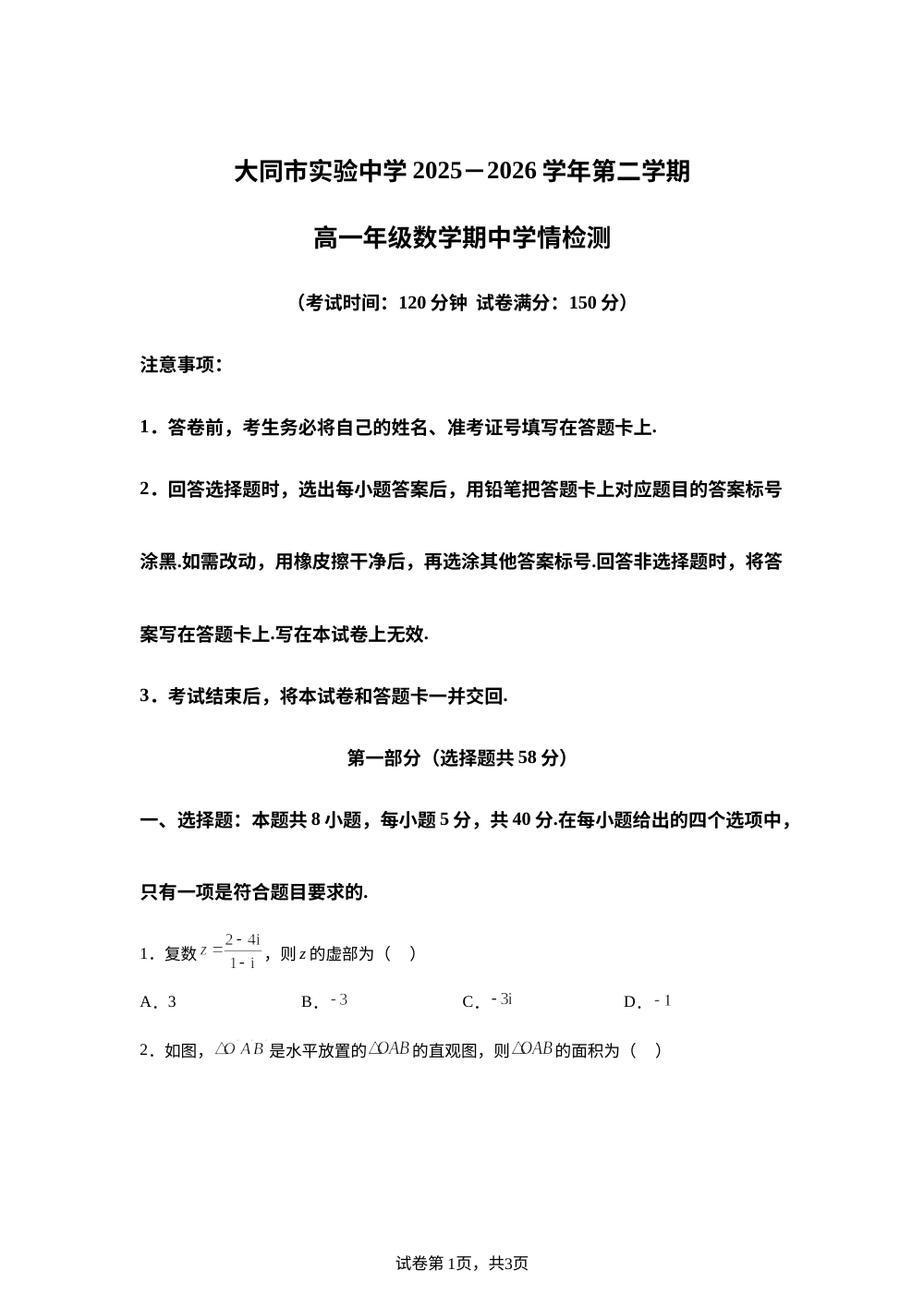 山西大同市实验中学2025-2026学年第二学期高一数学期中学情检测试卷 第1页预览
