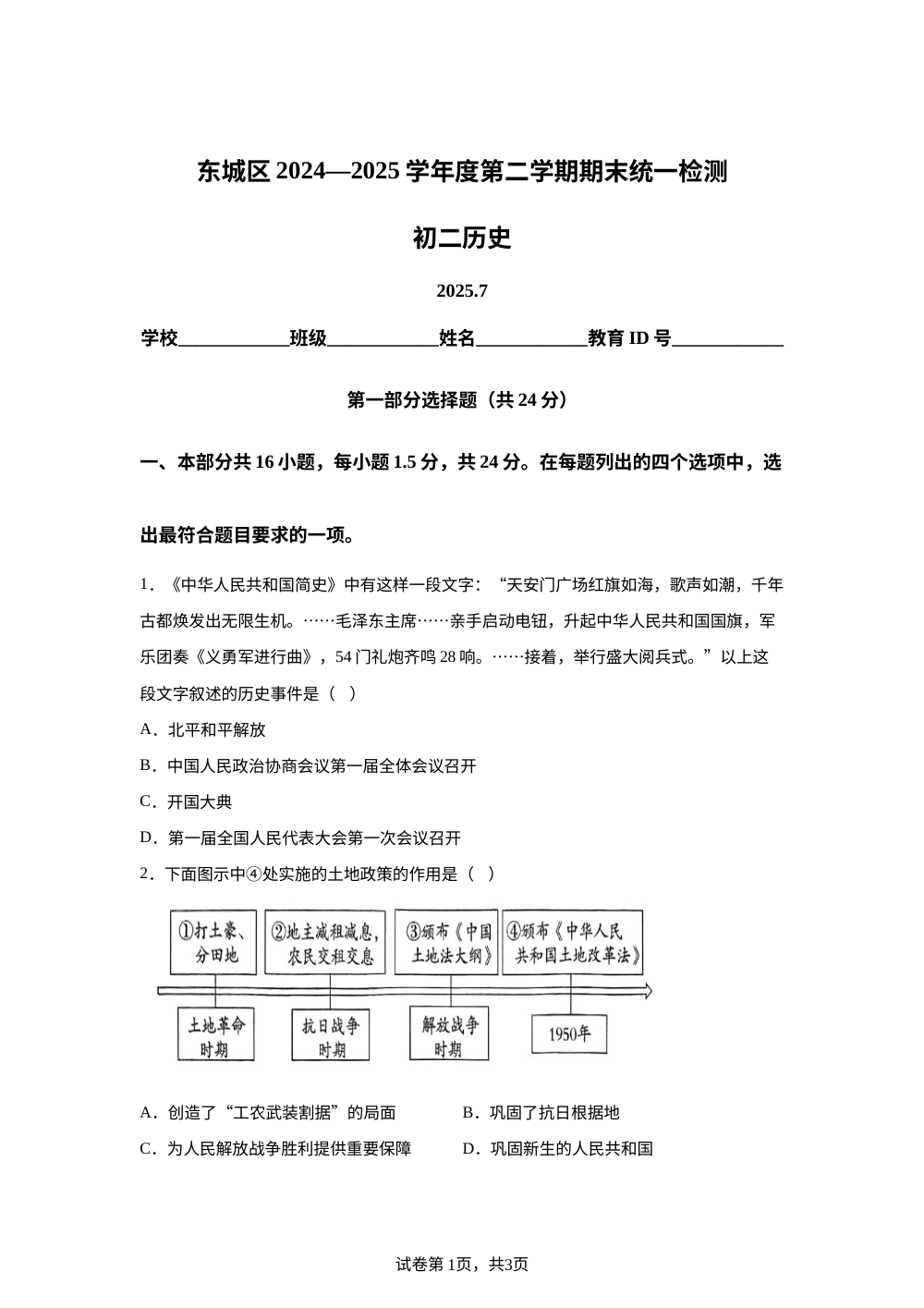 北京市东城区2024-2025学年八年级下学期期末历史试题 第1页预览