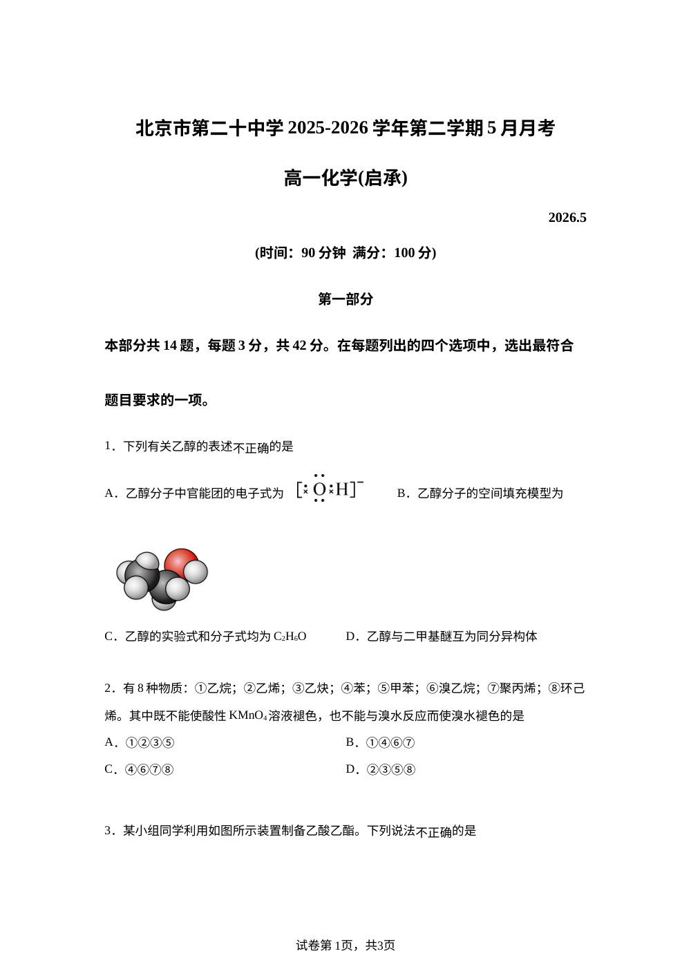北京市第二十中学2025-2026学年第二学期5月月考 高一化学（启承）试题 第1页预览
