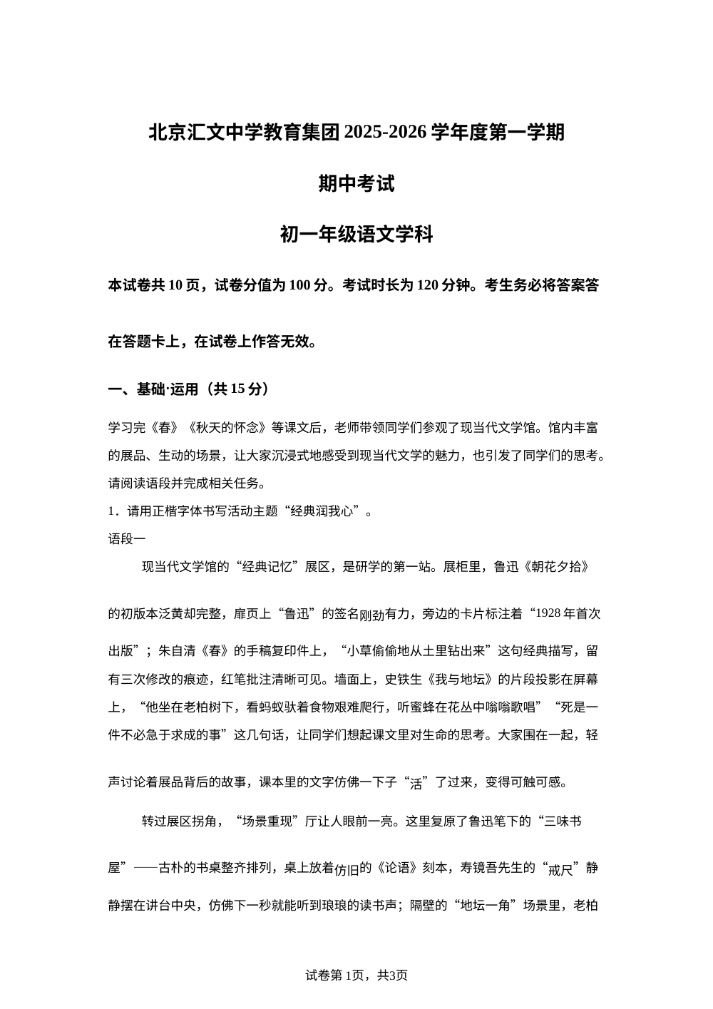 北京汇文中学教育集团2025-2026学年七年级上学期期中语文试题 第1页预览
