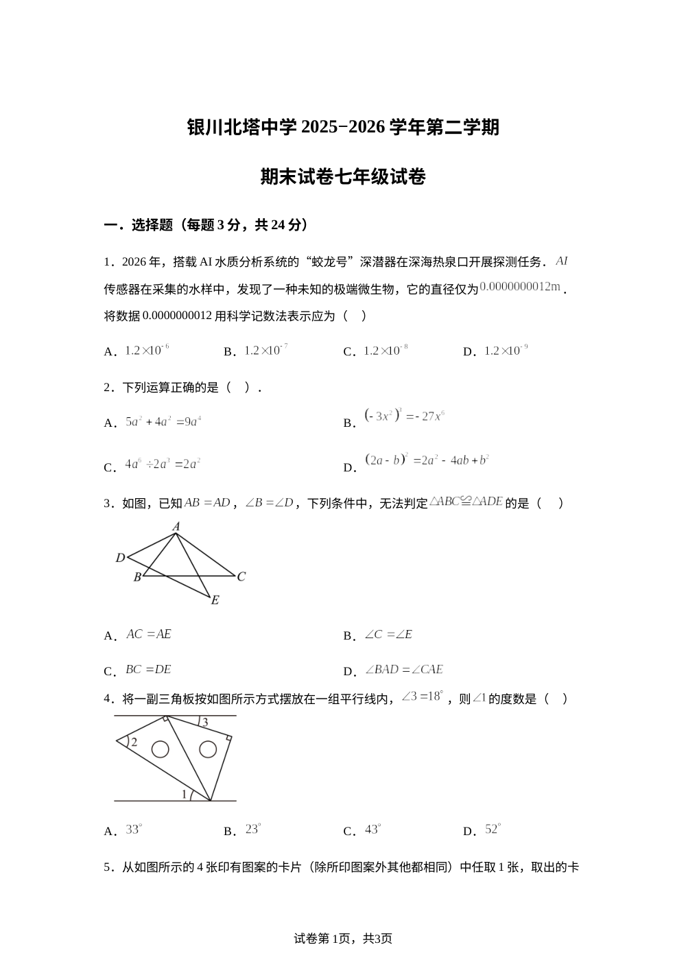 宁夏回族自治区银川市兴庆区银川北塔中学2025-2026学年七年级下学期7月期末数学试题 第1页预览