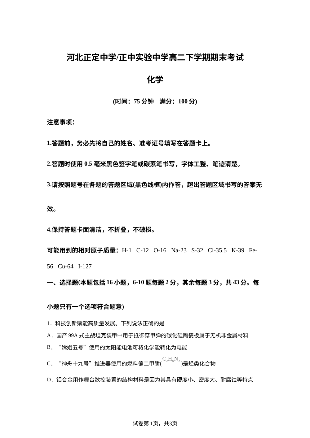 河北正定中学 正中实验中学2025-2026学年高二下学期期末考试 化学试题 第1页预览