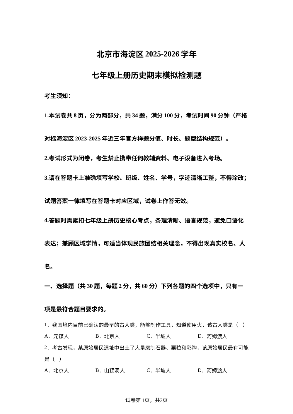 北京市海淀区中央民族大学附属中学2025-2026学年七年级上册历史期末检测题 第1页预览