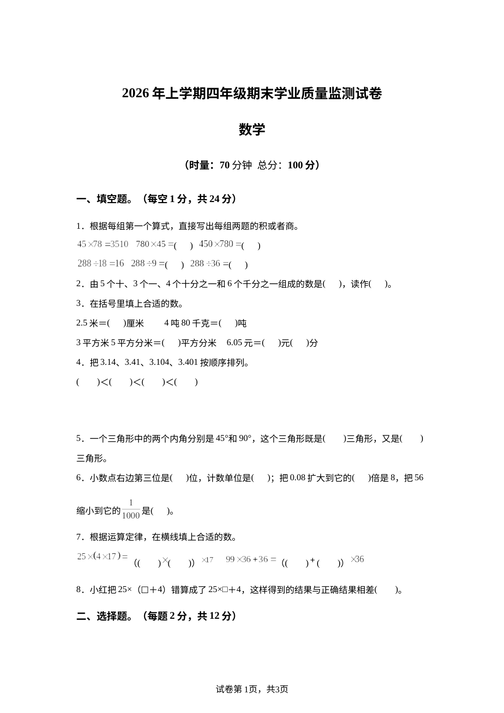 湖南株洲市攸县2025-2026学年人教版四年级下学期期末数学试题 第1页预览