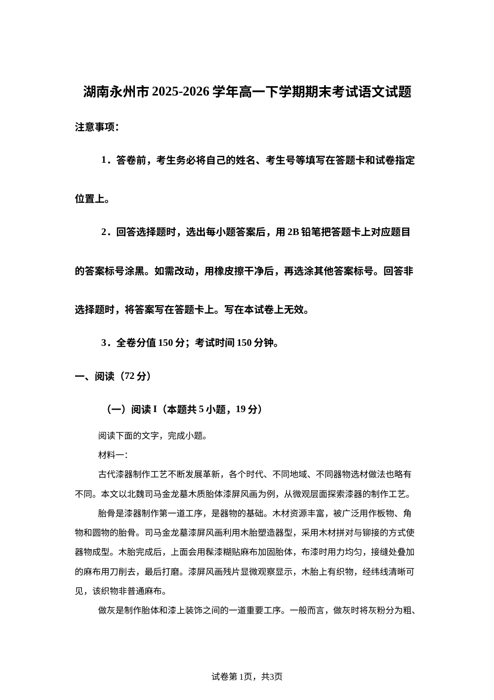湖南永州市2025-2026学年高一下学期期末考试语文试题 第1页预览