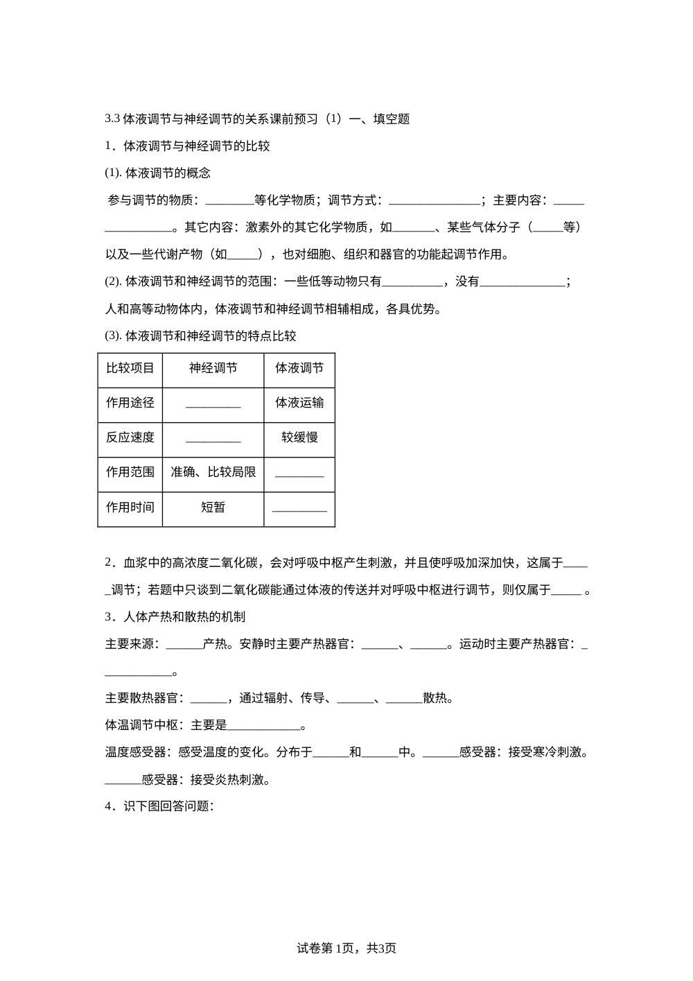 3.3体液调节与神经调节的关系课前预习（1） 第1页预览