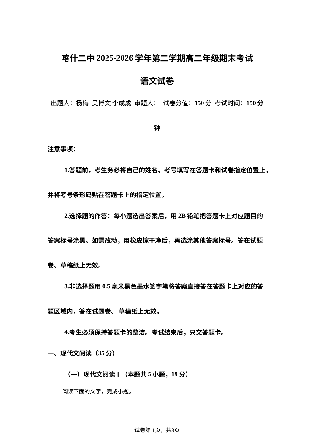 新疆维吾尔自治区喀什第二中学2025-2026学年第二学期高二年级期末考试语文试卷 第1页预览