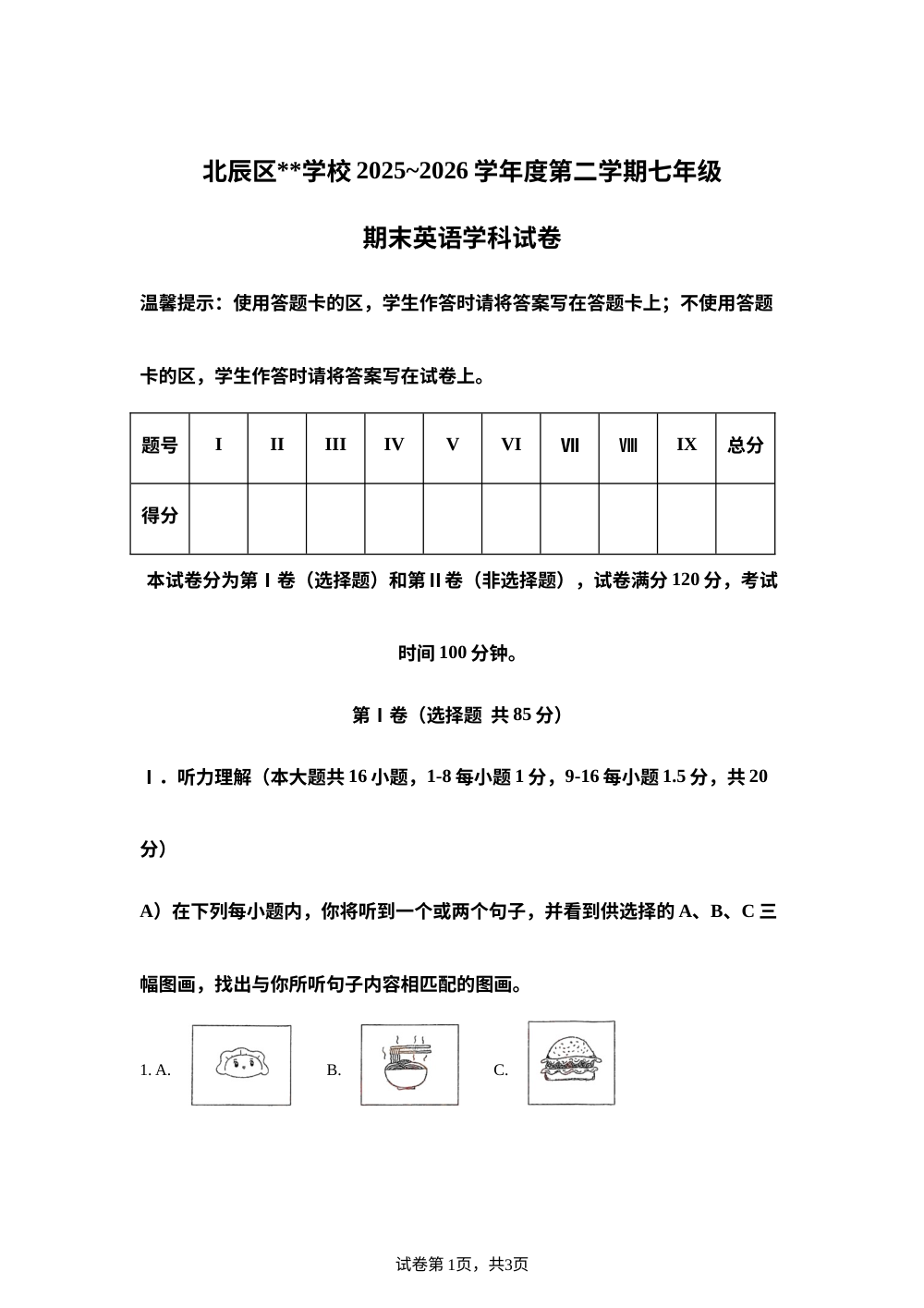 天津市北辰区2025～2026学年度第二学期七年级期末英语科试卷 第1页预览