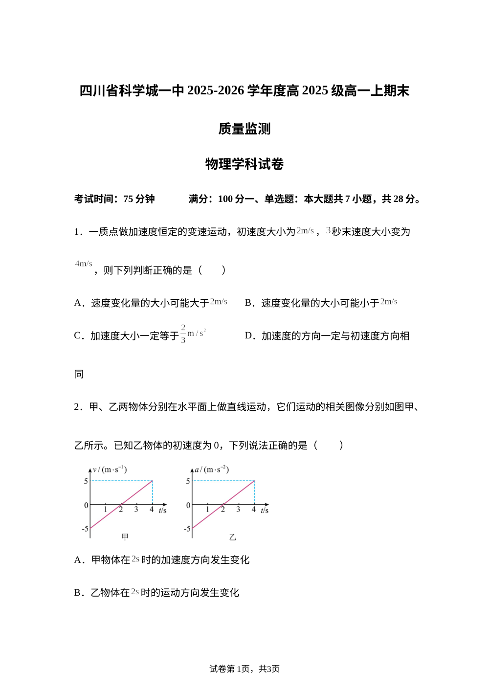 四川绵阳市科学城第一中学2025-2026学年高一上学期期末质量监测物理试卷 第1页预览