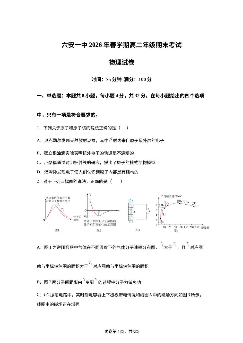 安徽六安第一中学2025-2026学年高二下学期7月期末物理试题 第1页预览