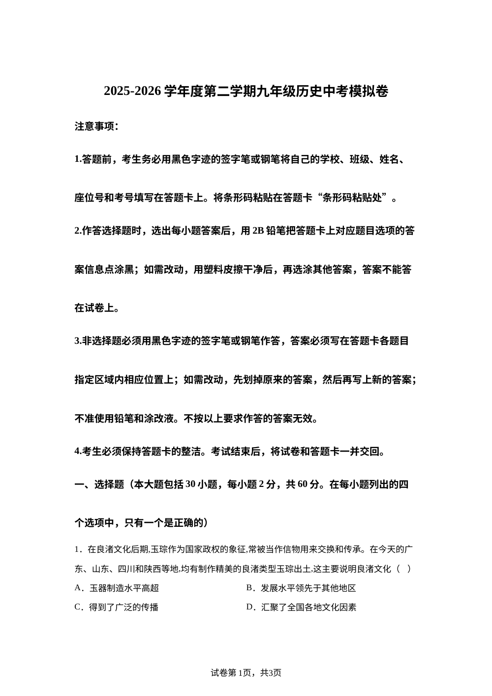 广东省肇庆市2025-2026学年度第二学期九年级历史中考模拟卷 第1页预览