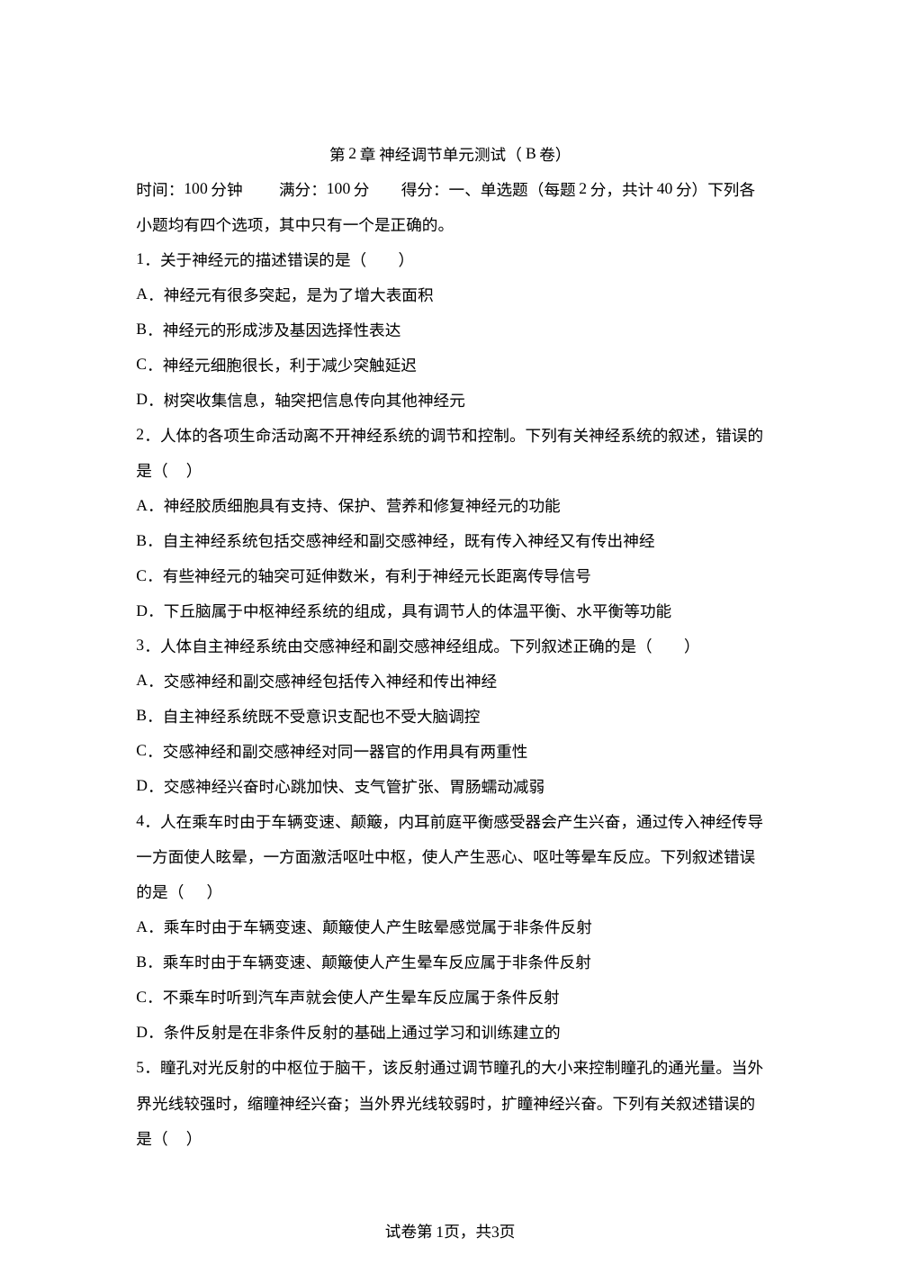 第2章 神经调节单元测试（ B卷） 第1页预览